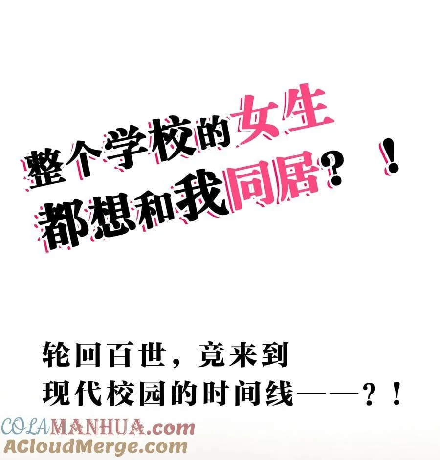 校园番外 整个学校的女生，都想和我同居？！【内含公告】 第3页