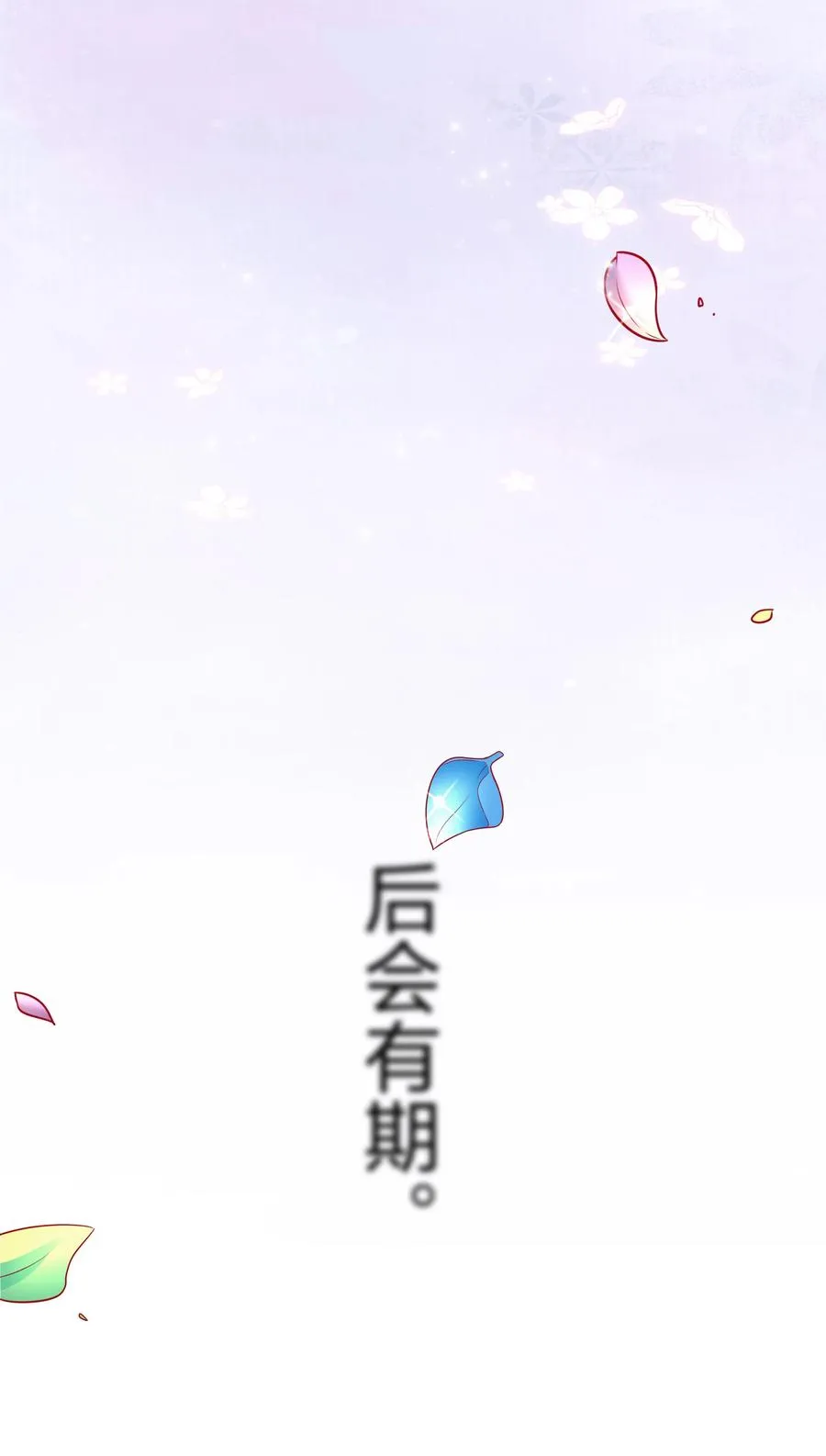87 念情！后会有期 第51页