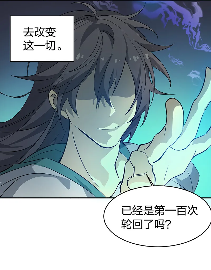 楔子 修真！轮回百世 第16页