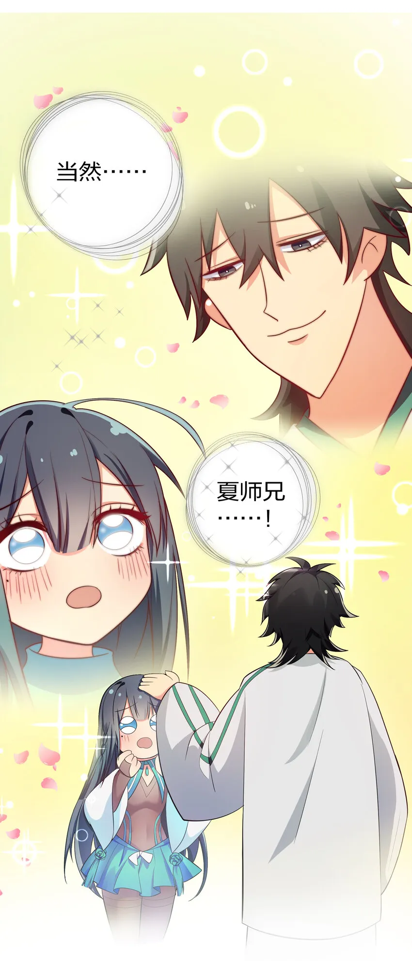 5 师妹！骗不了我 第12页