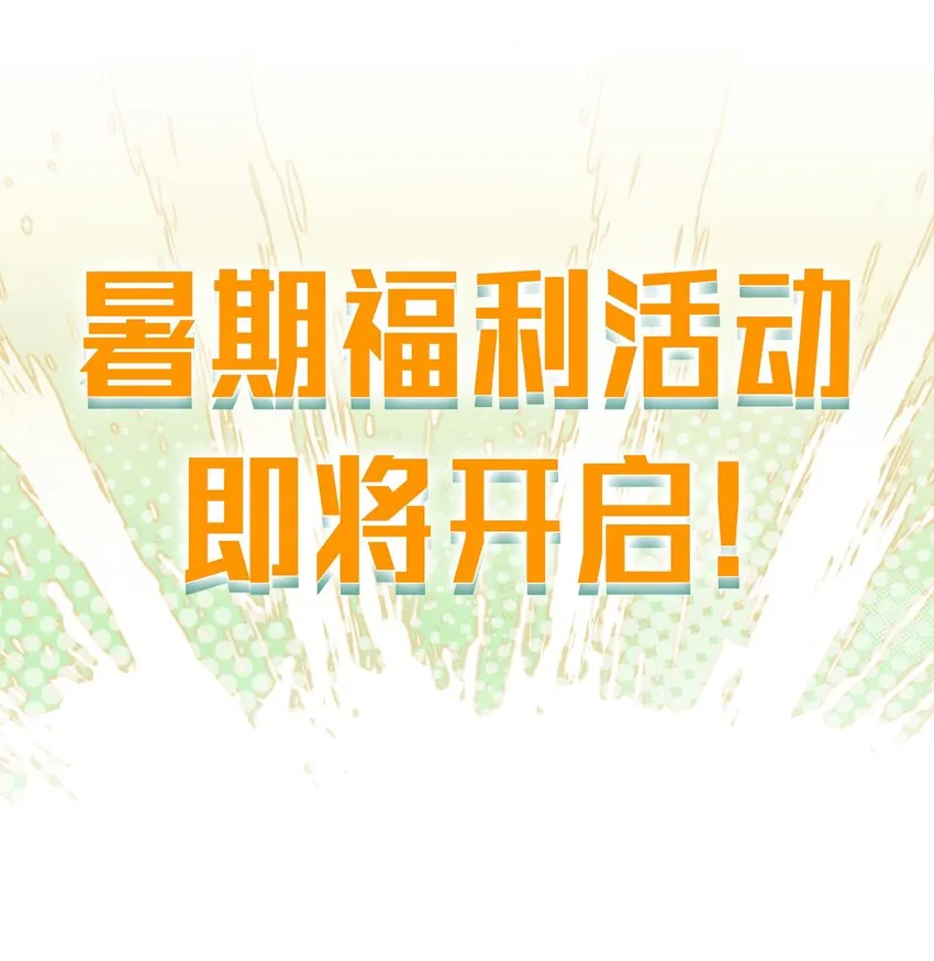 公告 暑期福利开启啦！ 第1页
