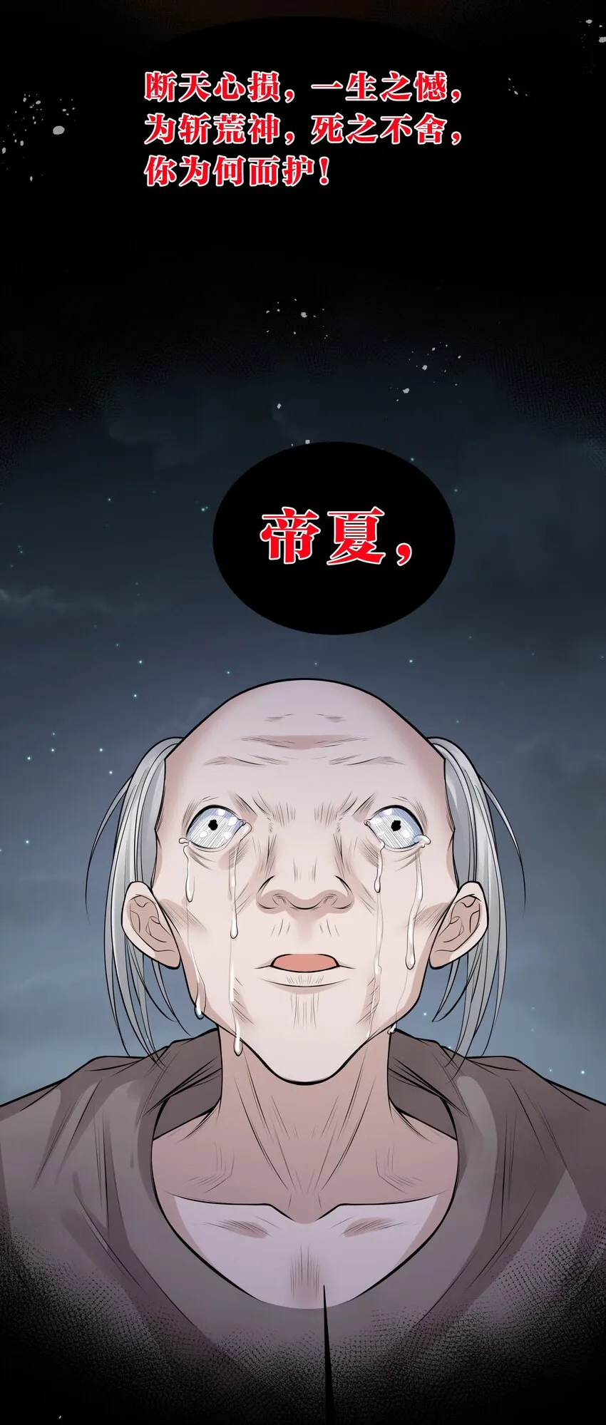 91 帝夏！为何而护 第51页