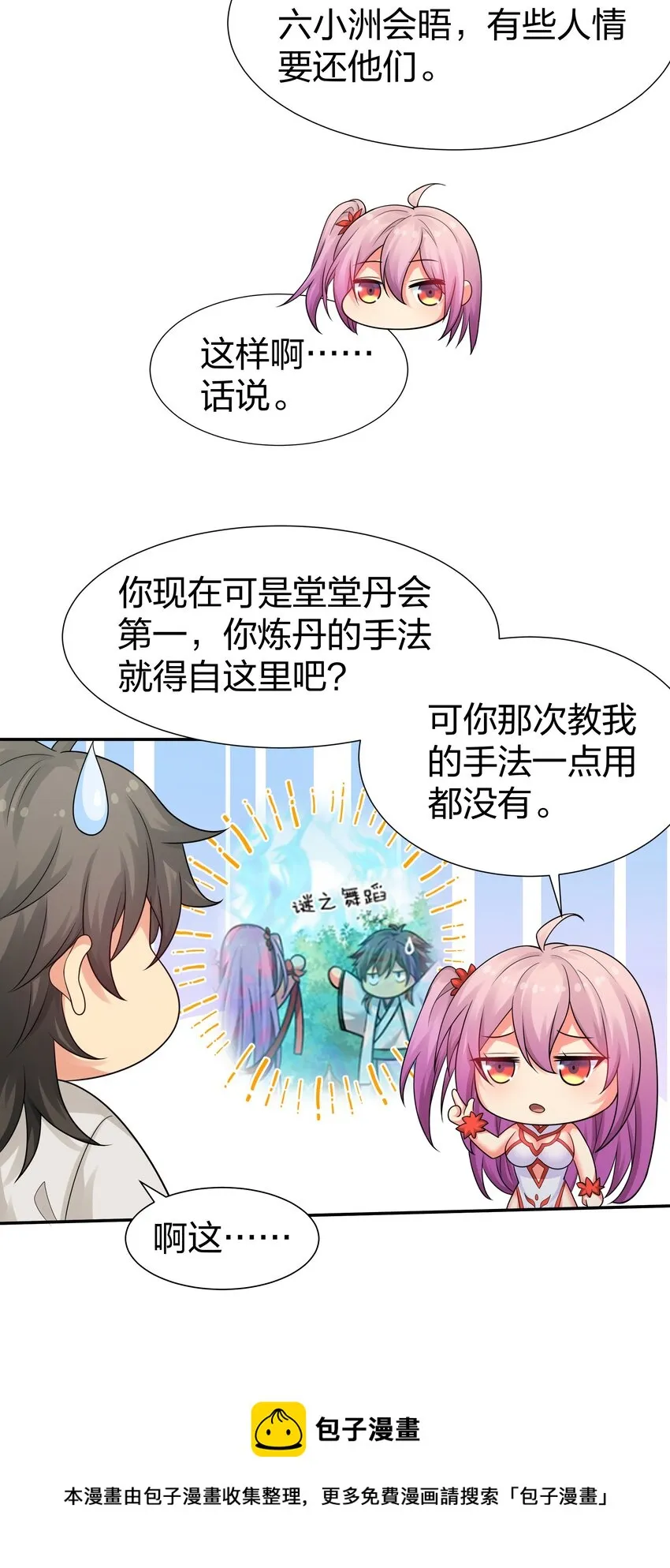 88 夏毅！好久不见 第29页