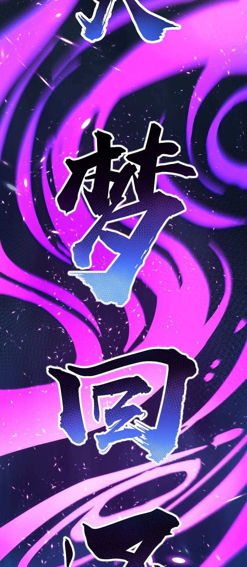 106 记忆！大梦回还 第11页