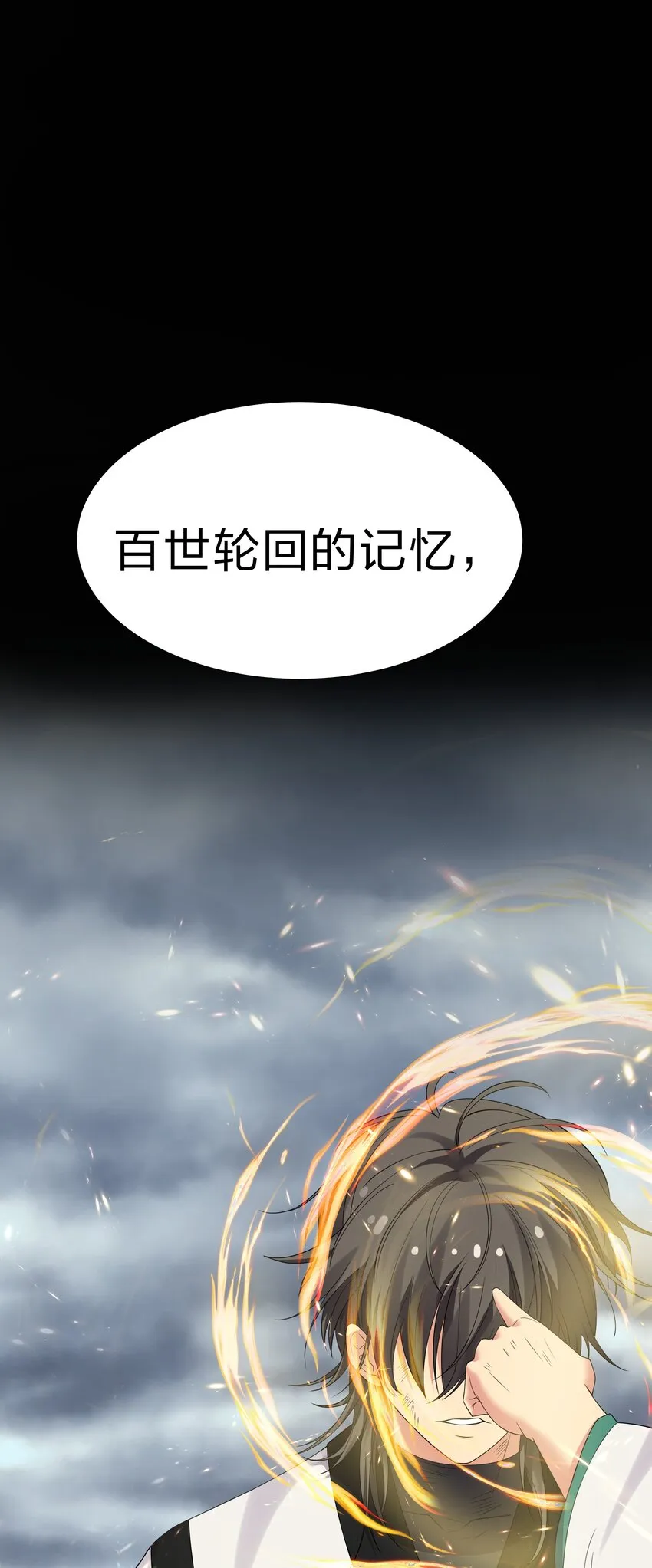 105 记忆！百世轮回 第47页