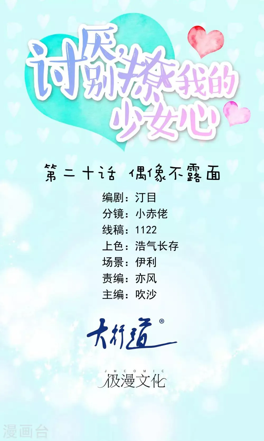 第20话 偶像不露面 第1页