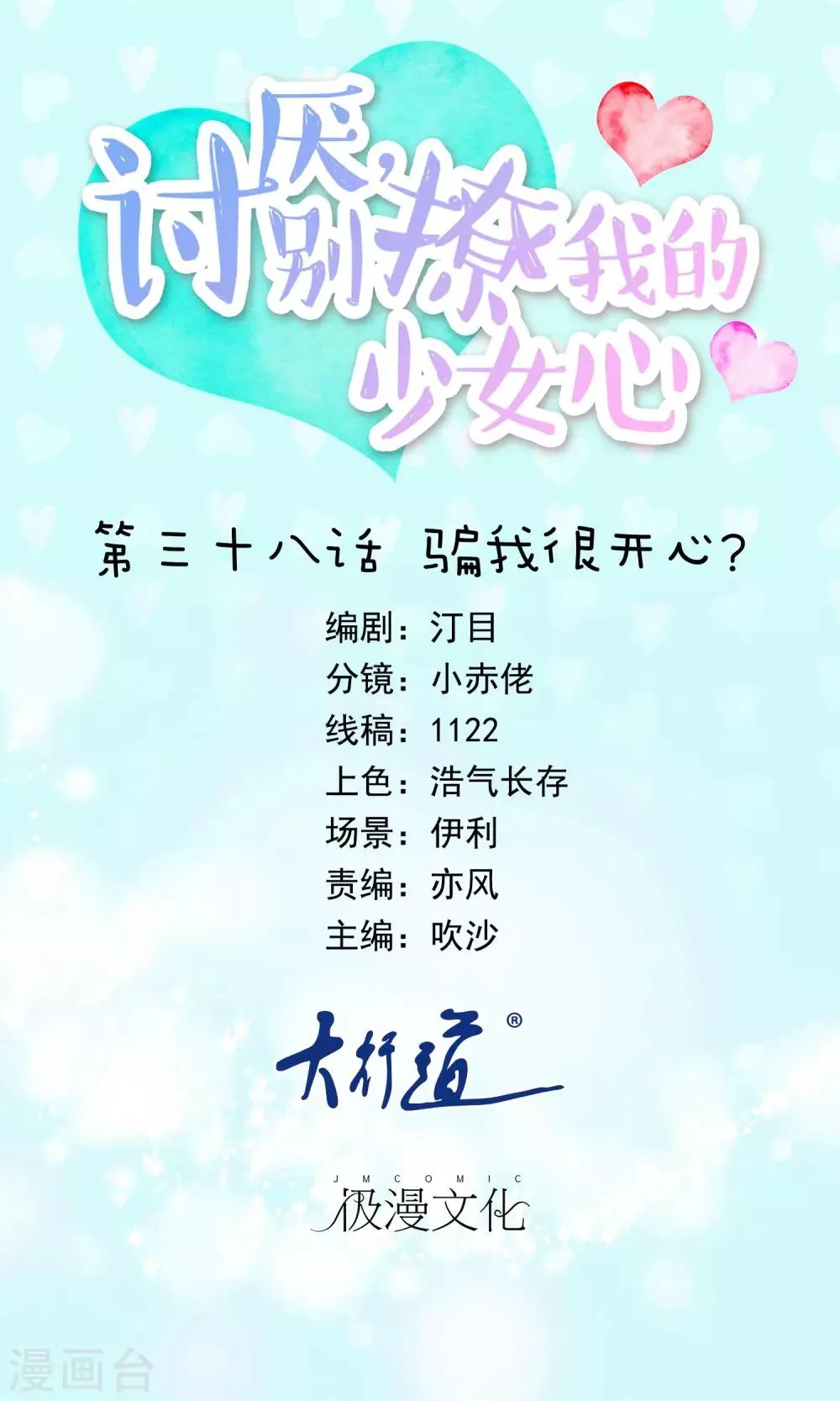 第38话 骗我很开心？ 第1页