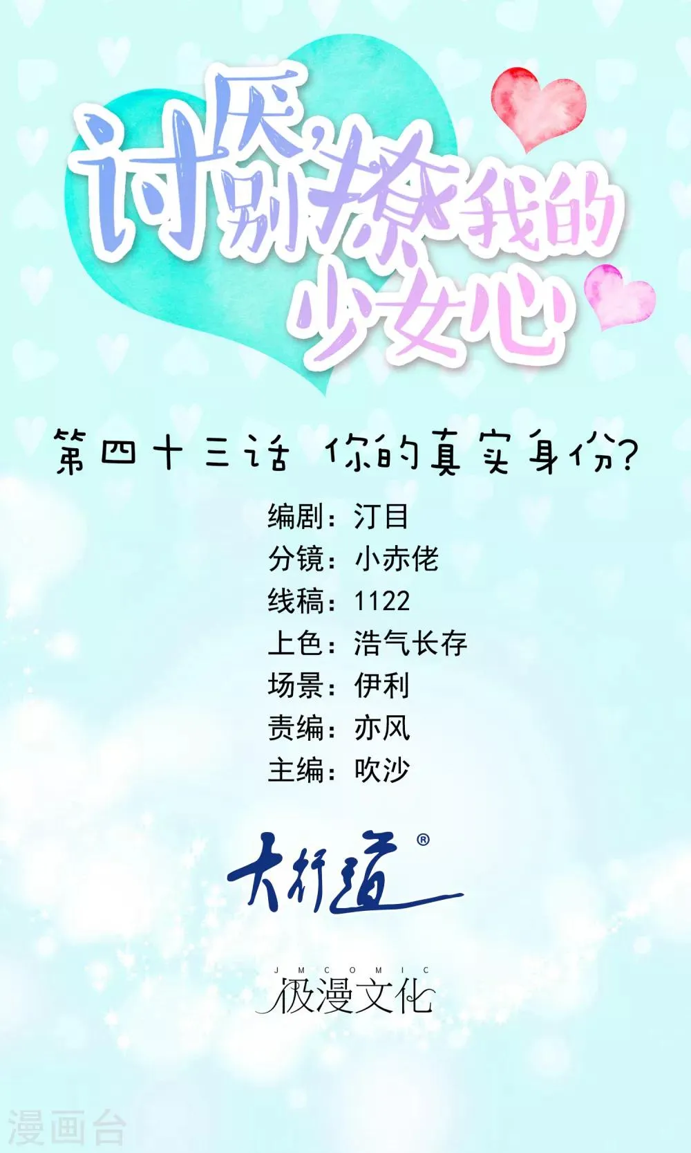 第43话 你的真实身份？ 第1页