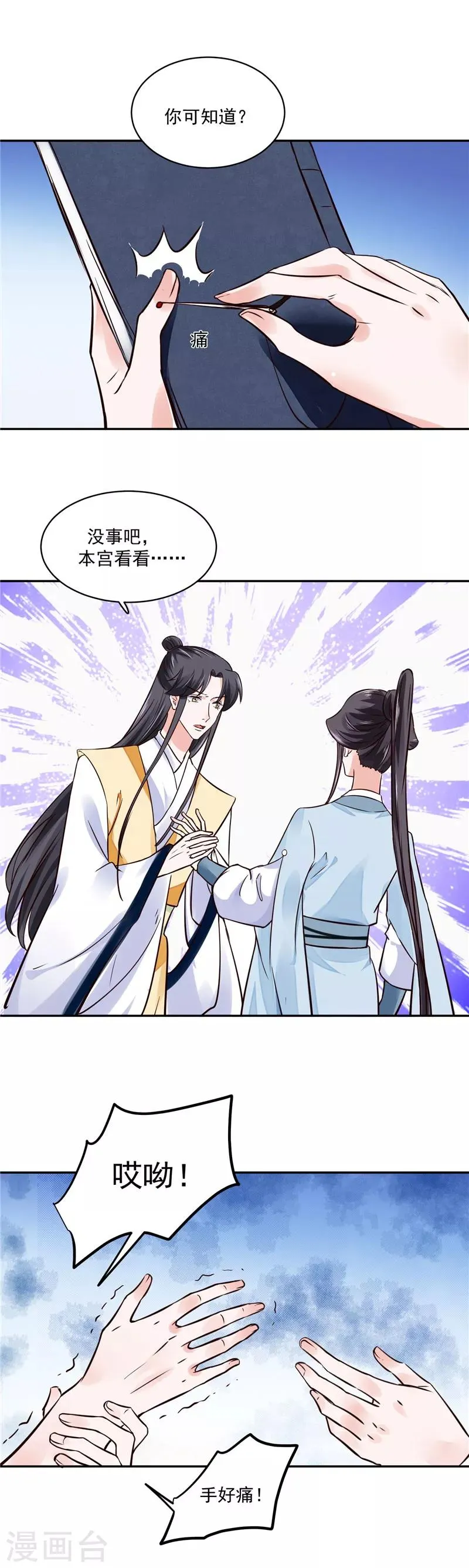 第106话 本宫不是有意的 第11页