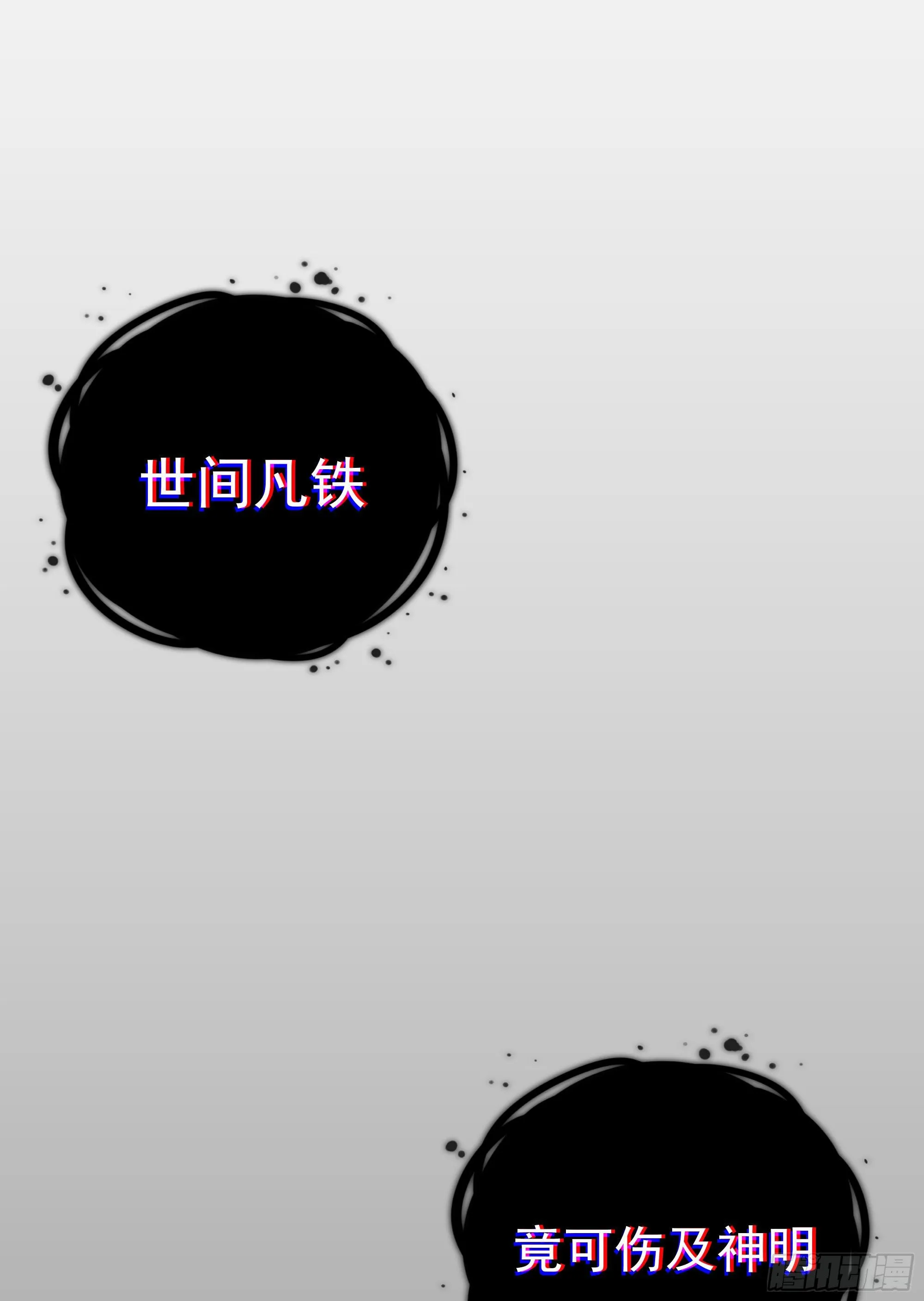 第16话 世间凡铁竟可伤及神明 第68页