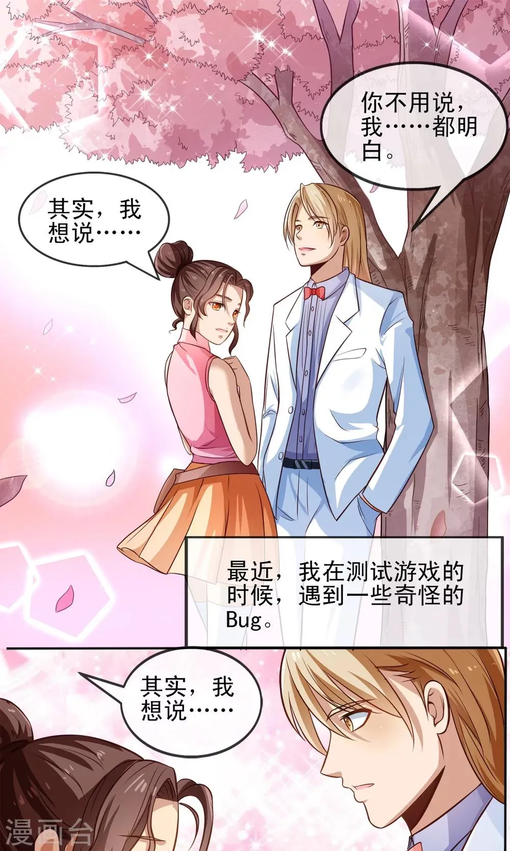 第2话 游戏的BUG 第2页