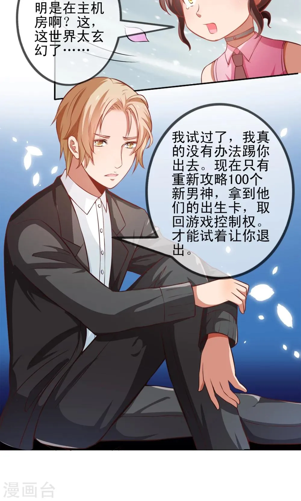 第3话 攻略100个男人？！ 第7页