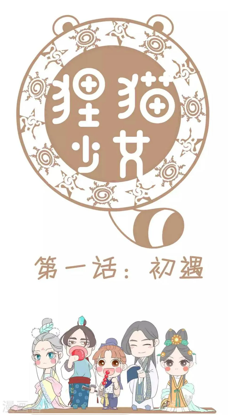 第1话 初遇 第1页