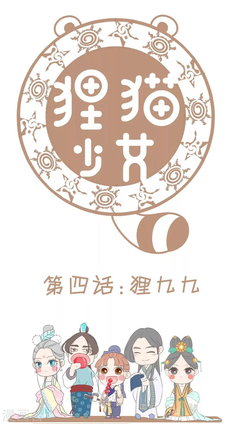 第4话 狸九九 第1页