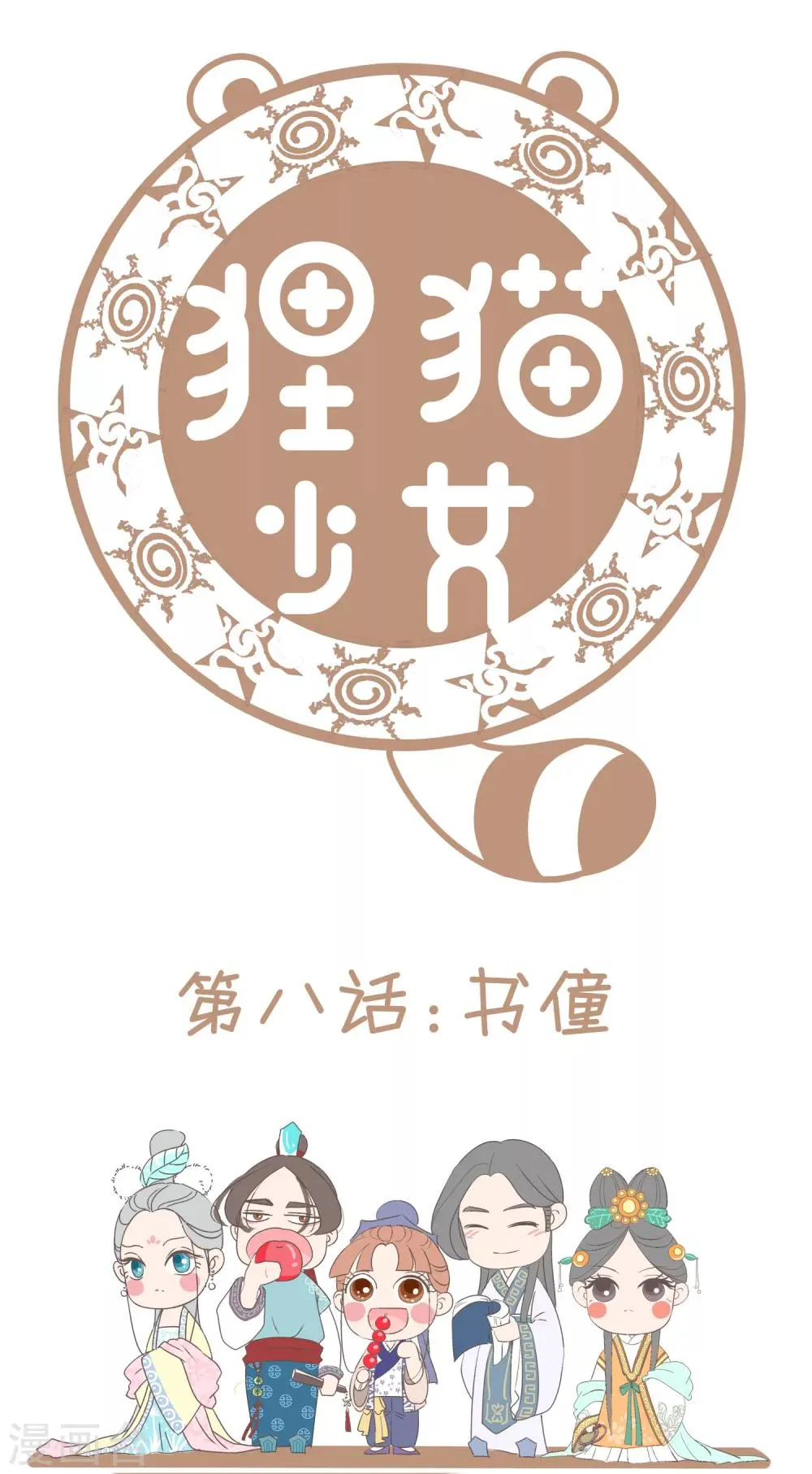 第8话 书僮 第2页
