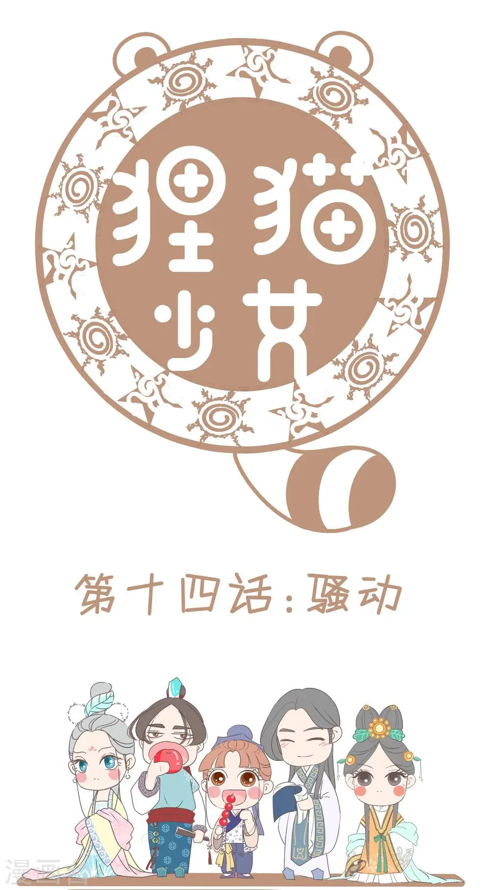 第14话 骚动 第1页