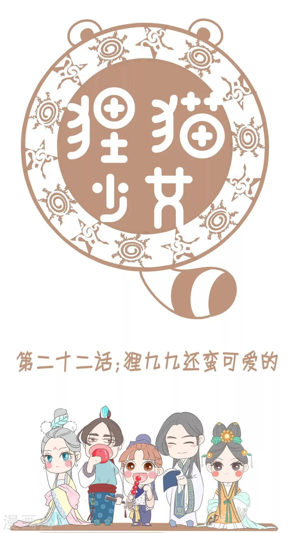 第22话 狸九九还蛮可爱的 第2页