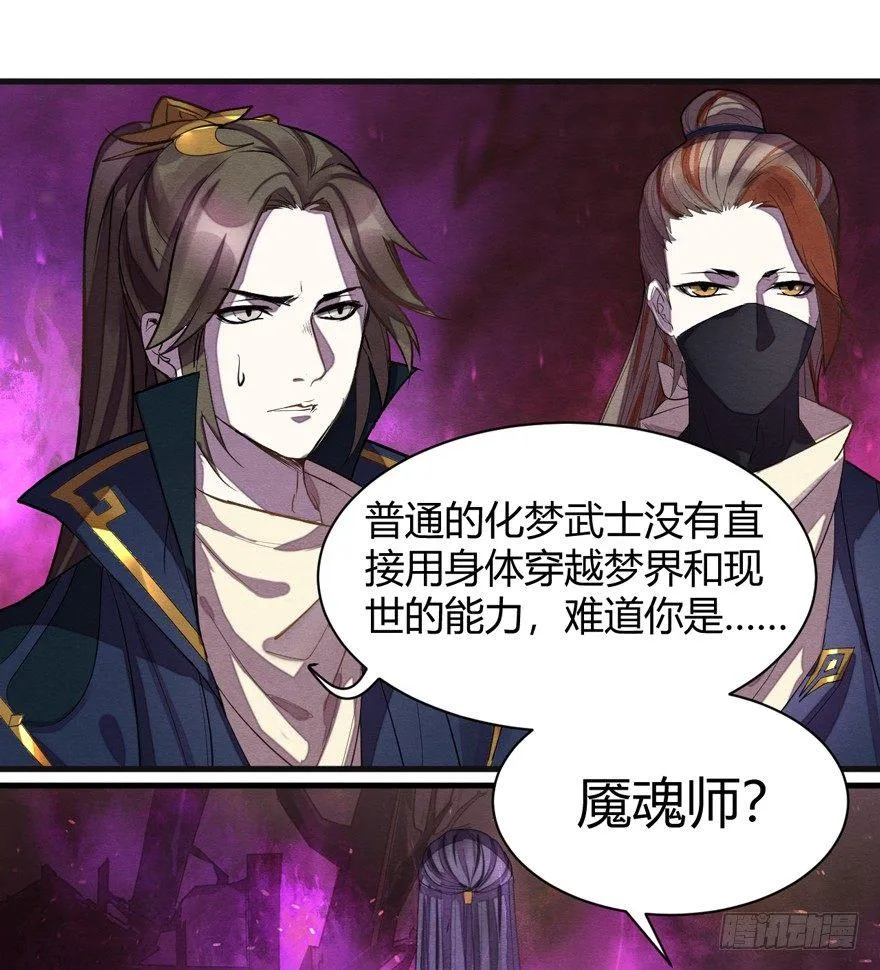 魇魂师终于现身？！ 第28页