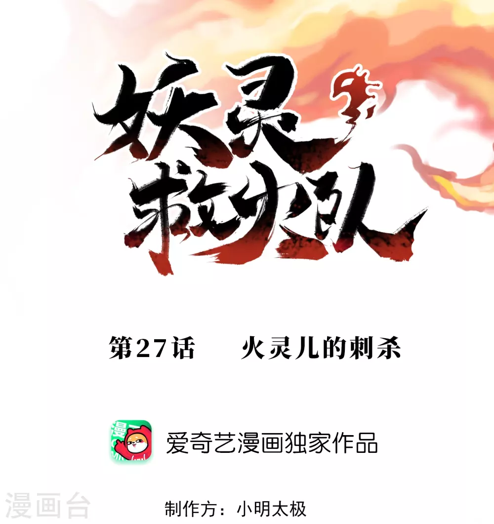 第27话 火灵儿的刺杀 第1页