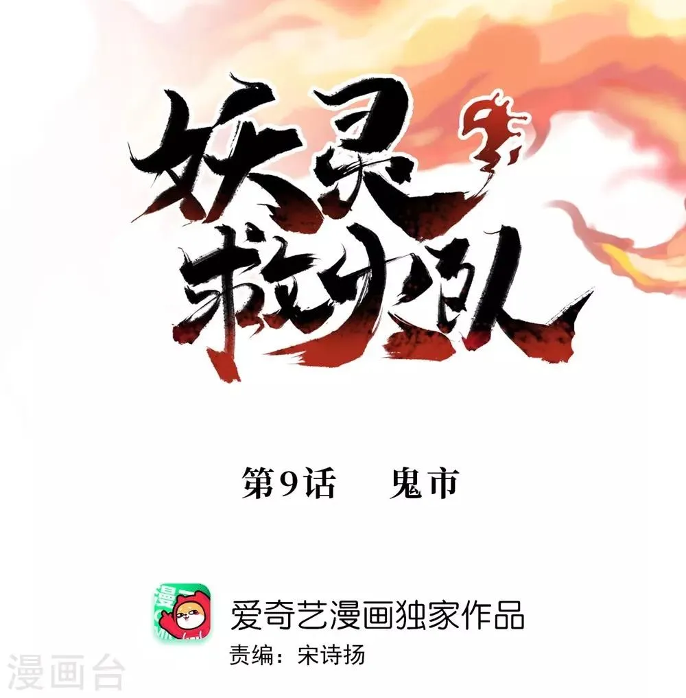 第9话 鬼市 第1页