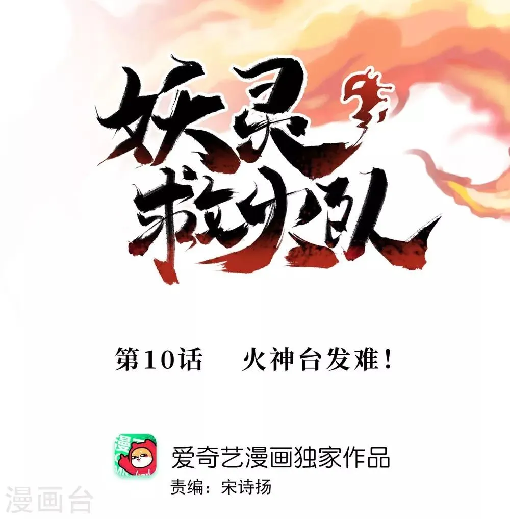 第10话 火神台发难！ 第1页