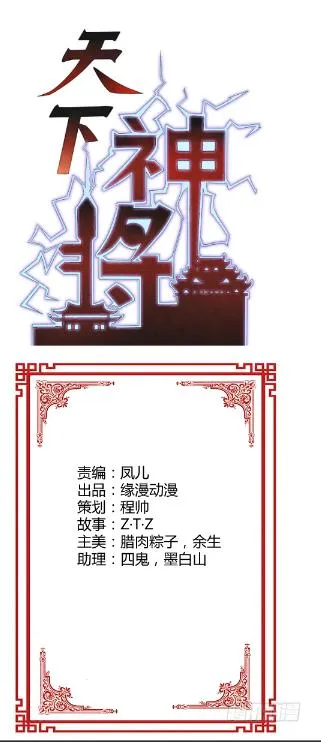神将降临！！ 第1页
