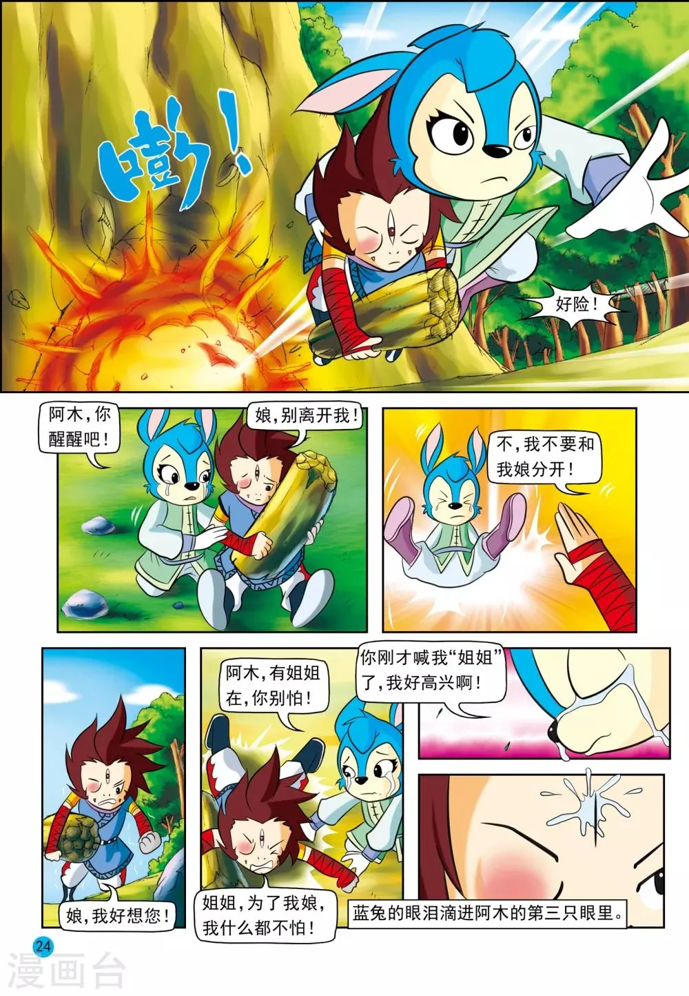 第17话 蓝兔真情 第3页