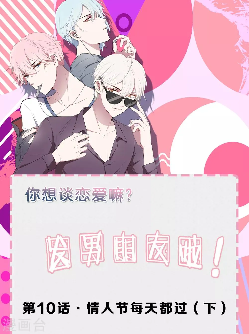 第10话 情人节每天都过2 第1页