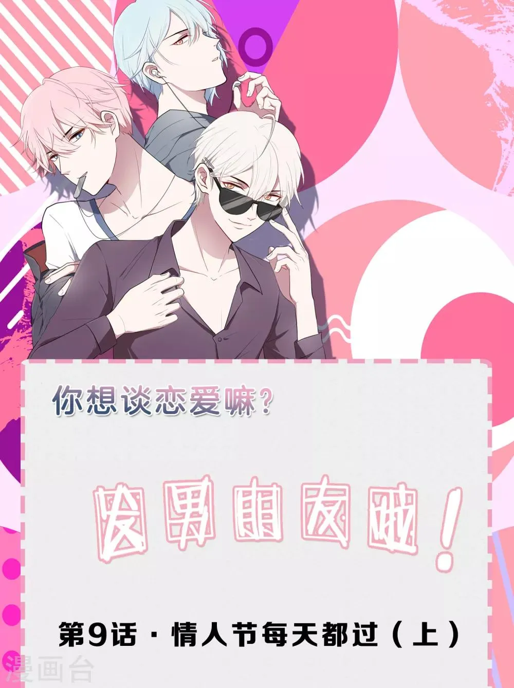 第9话 情人节每天都过1 第1页