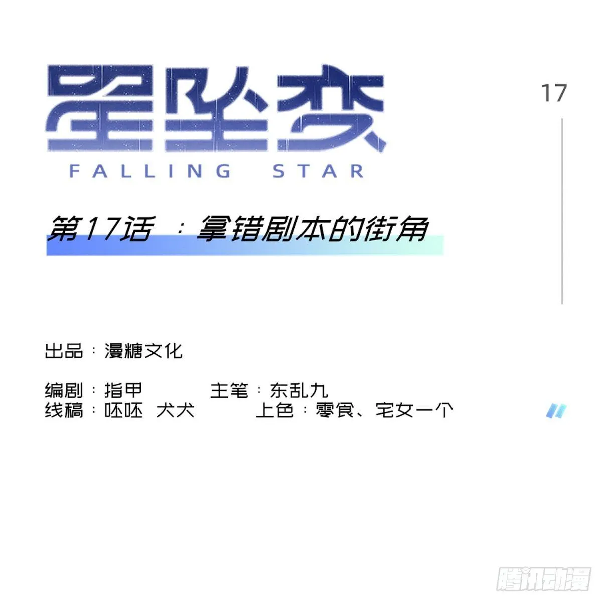 拿错剧本的街角 第1页