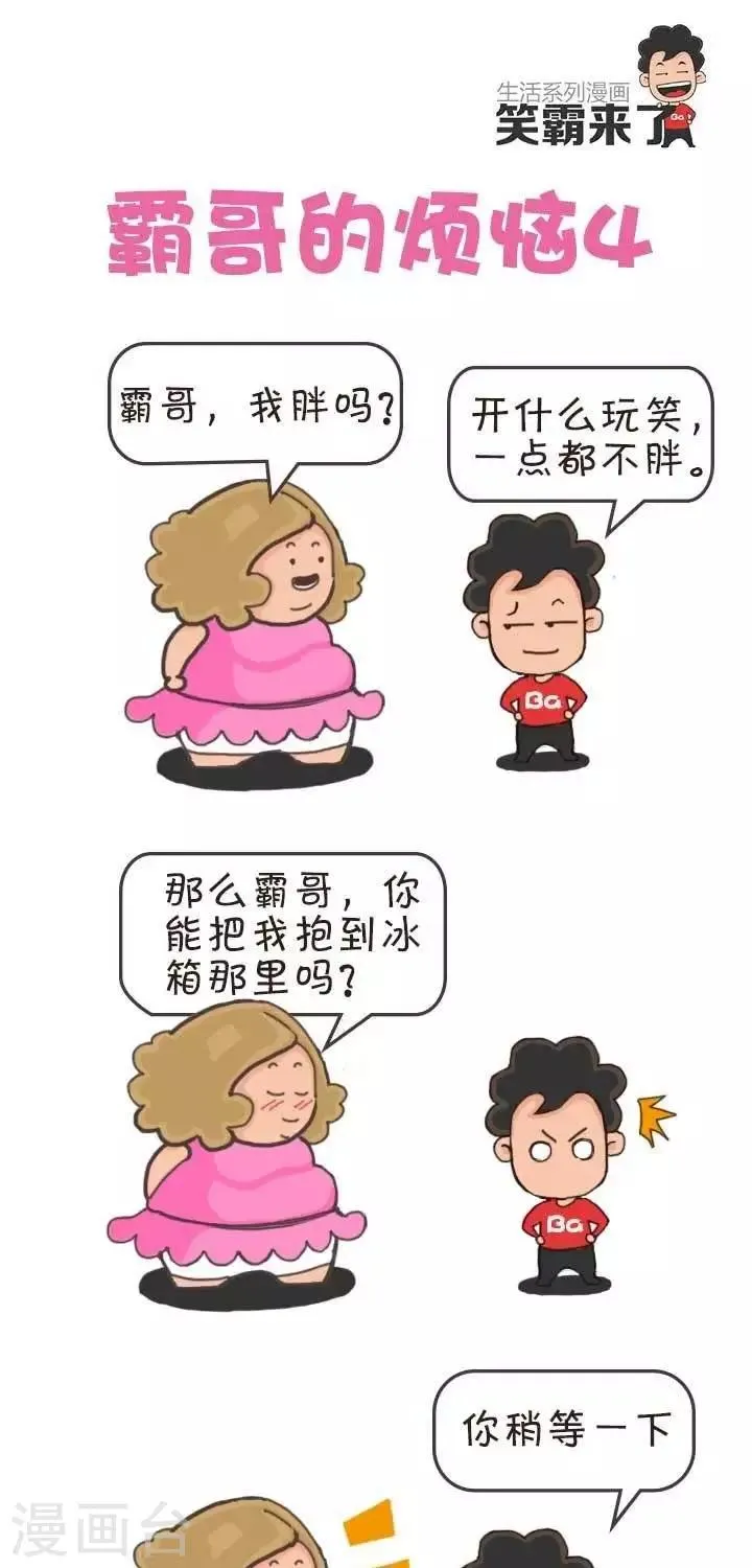 第4话 霸哥的烦恼4 第1页