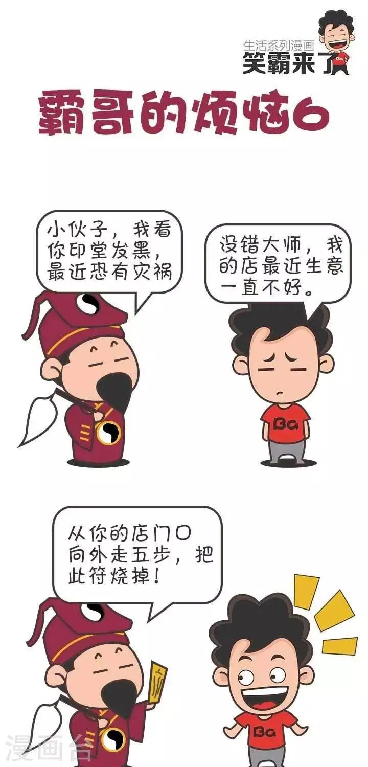 第6话 霸哥的烦恼6 第1页