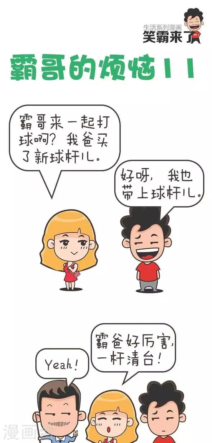 第11话 霸哥的烦恼11 第1页