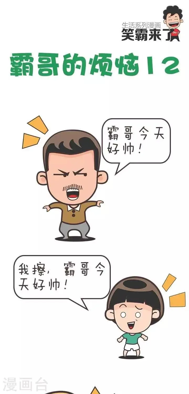 第12话 霸哥的烦恼12 第1页