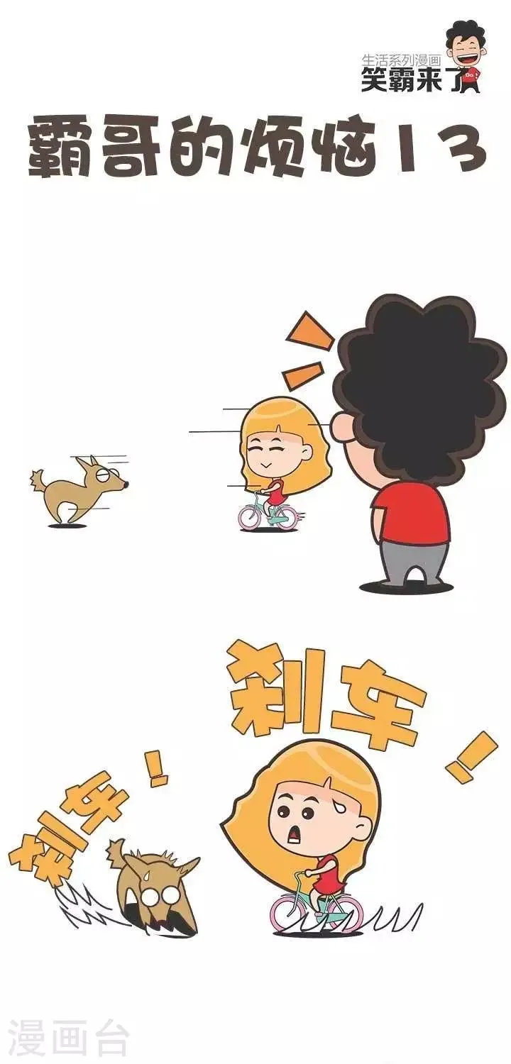 第13话 霸哥的烦恼13 第1页