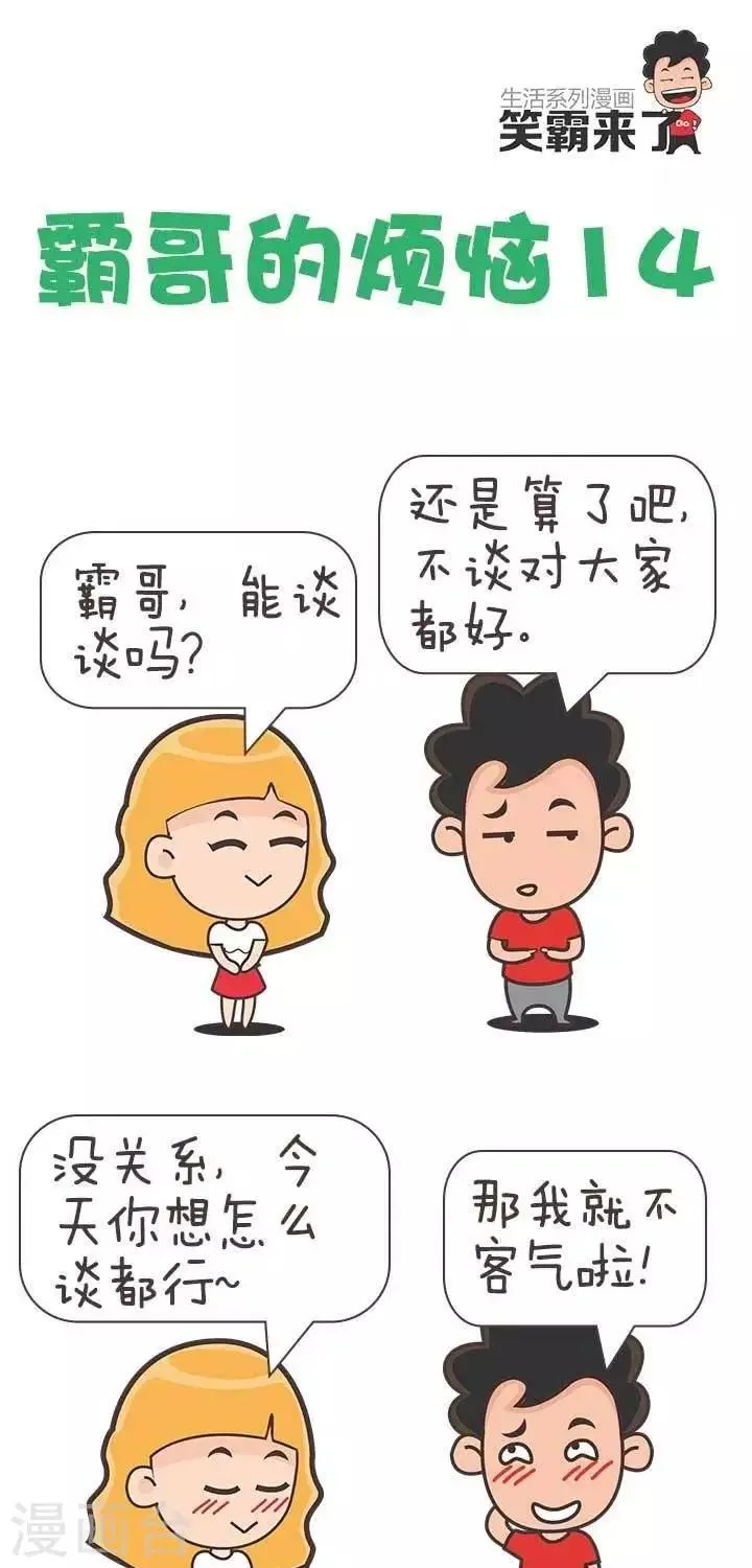 第14话 霸哥的烦恼14 第1页