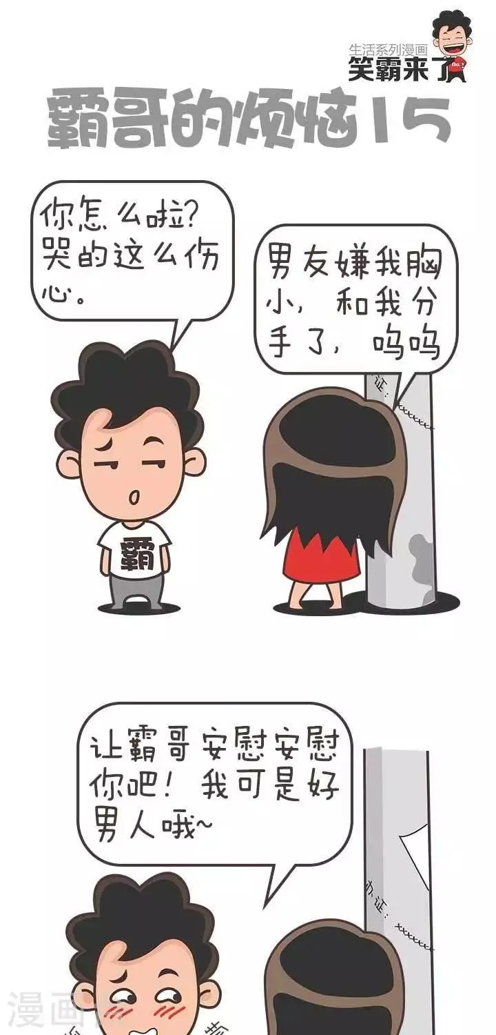 第15话 霸哥的烦恼15 第1页