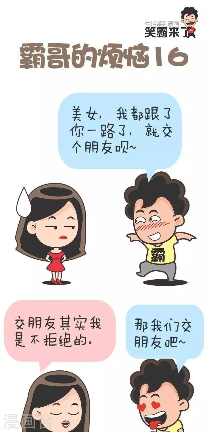 第16话 霸哥的烦恼16 第1页