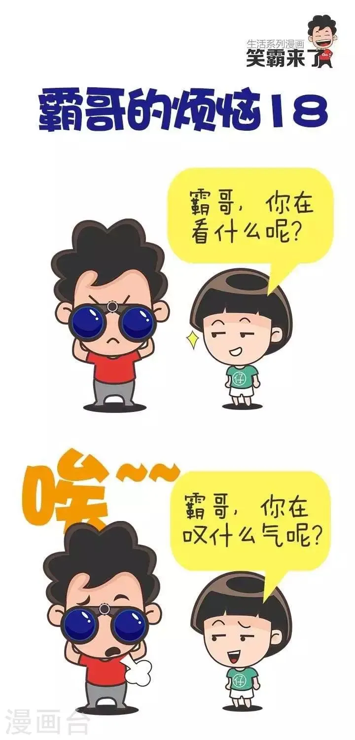 第18话 霸哥的烦恼18 第1页