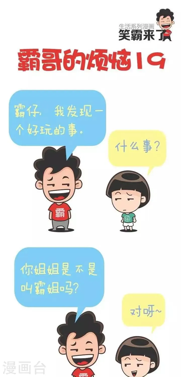 第19话 霸哥的烦恼19 第1页