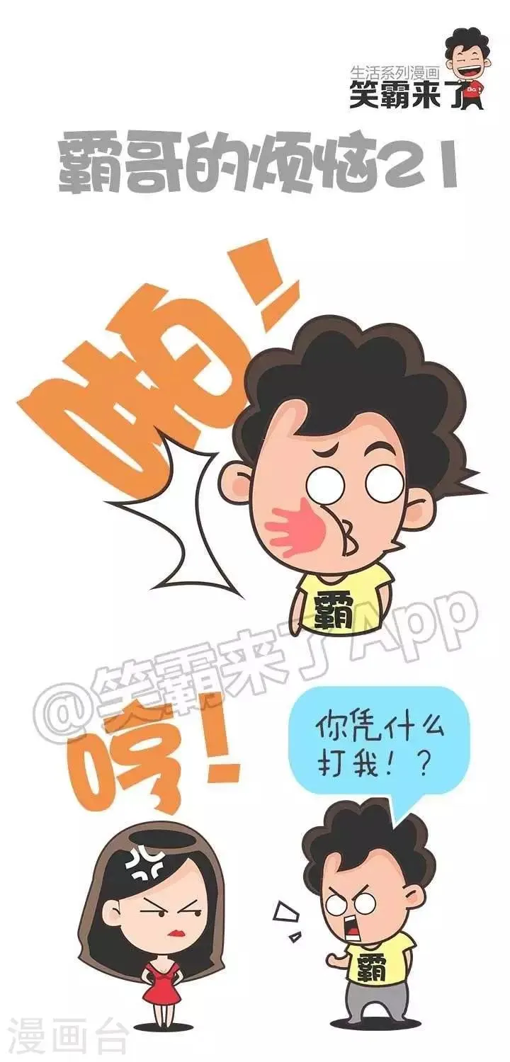 第21话 霸哥的烦恼21 第1页