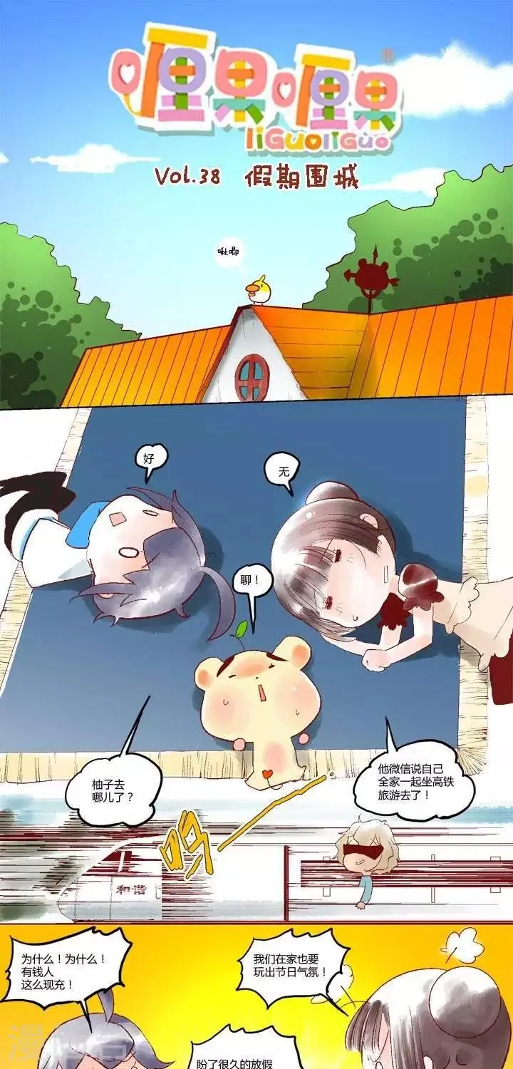第38话 假期围城 第1页