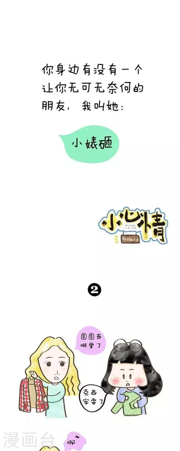 第8话 小婊砸朋友 第1页