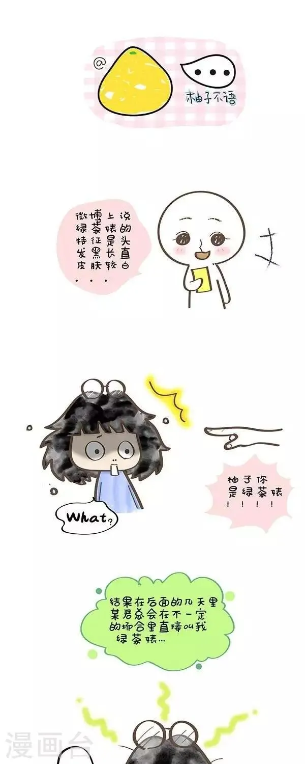 第10话 我是绿茶婊？ 第1页