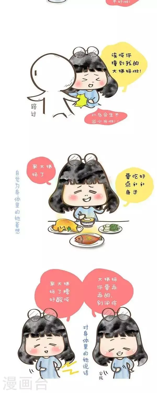 第11话 来大姨妈的心情 第2页