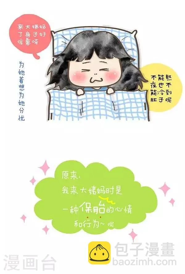 第11话 来大姨妈的心情 第3页