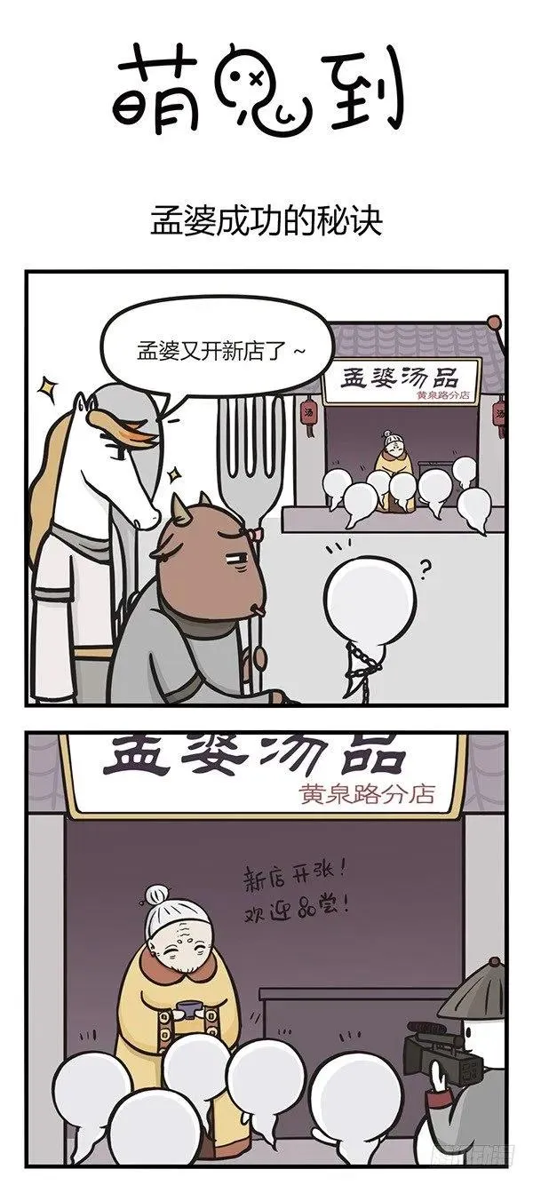 第三话 孟婆成功的秘诀 第1页