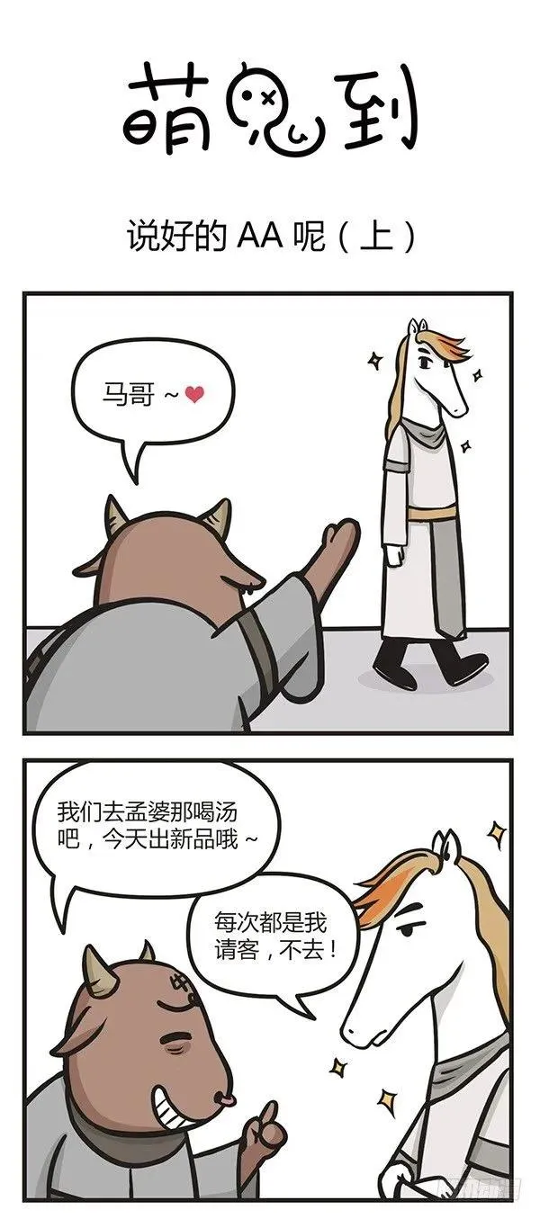 第八话 说好的AA呢（上） 第1页