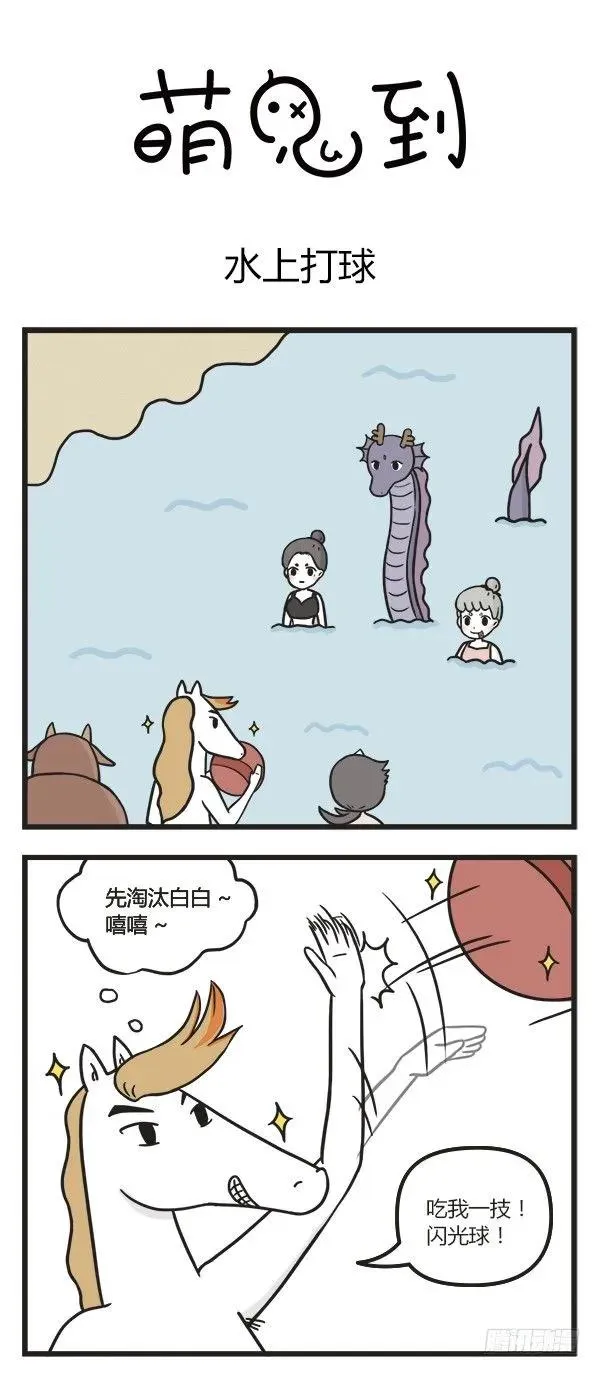 第五十二话 水上打球 第1页