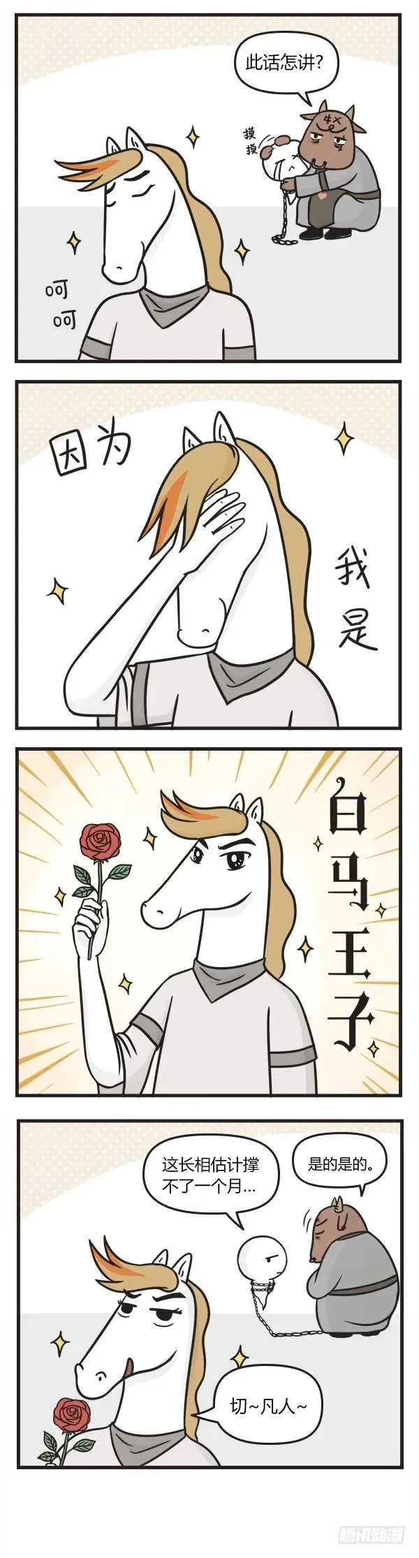 第八十三话 白马王子 第3页